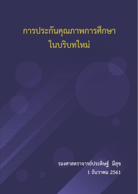 การประกันคุณภาพการศึกษาในบริบาทใหม่