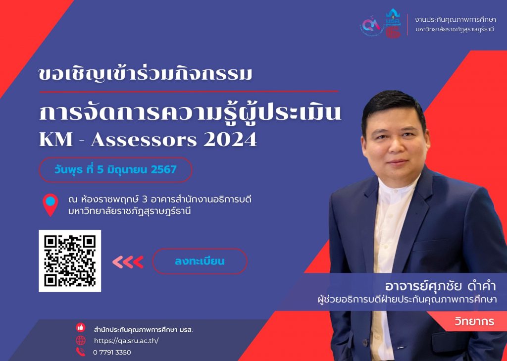 กิจกรรม 'การจัดการความรู้ผู้ประเมิน KM - Assessor 2024'