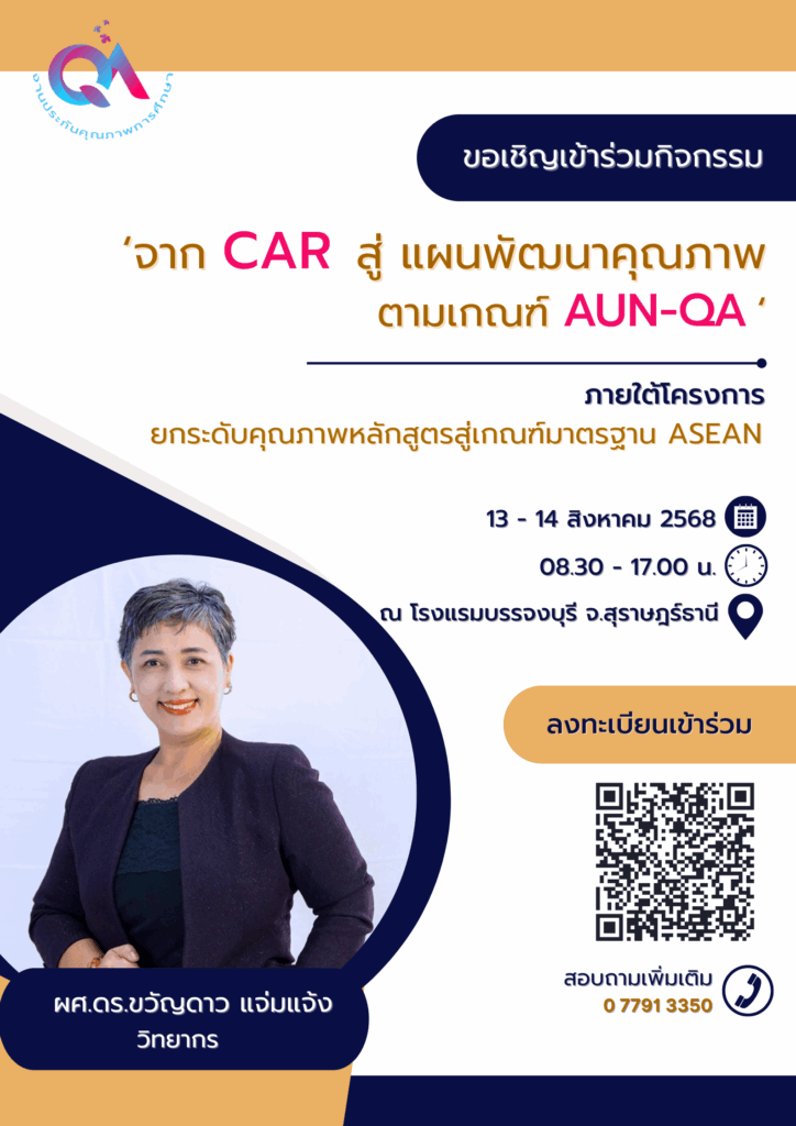 กิจกรรมอบรมเชิงปฏิบัติการ ‘จาก CAR : Committee Assessment Report สู่ Improvement plan ตามเกณฑ์ AUN-QA'