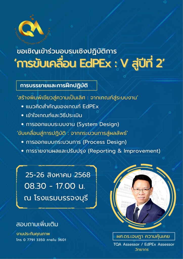 กิจกรรมอบรมเชิงปฏิบัติการ ‘การขับเคลื่อน EdPEx : V สู่ปีที่ 2'