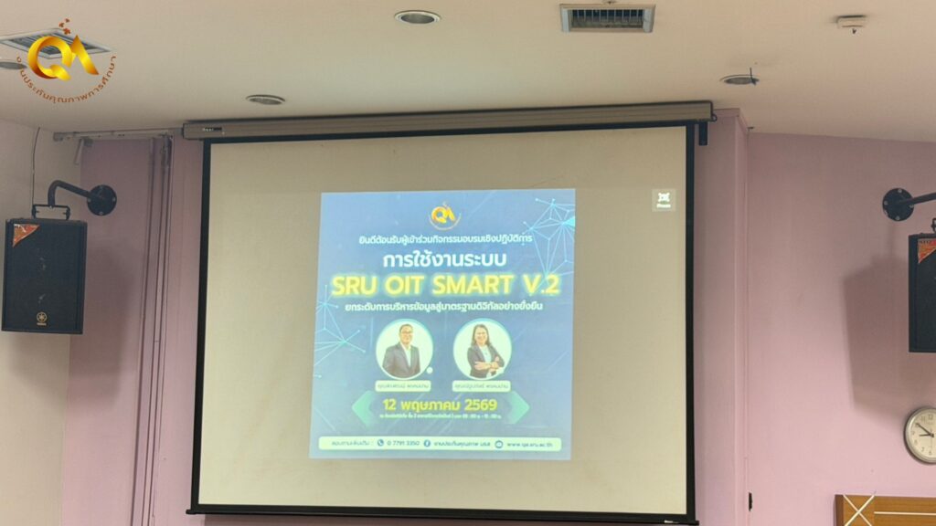 โครงการอบรมเชิงปฏิบัติการ “การใช้งานระบบ SRU OIT SMART V.2 : ยกระดับการบริหารข้อมูลสู่มาตรฐานดิจิทัลอย่างยั่งยืน”
