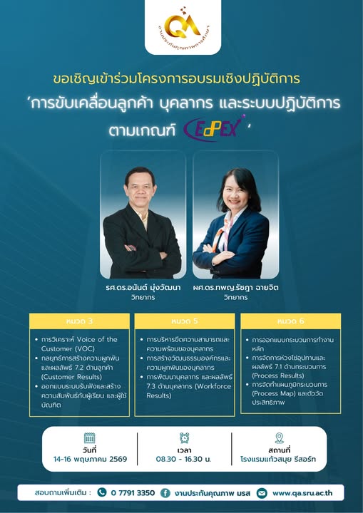 โครงการอบรมเชิงปฏิบัติการ 'การขับเคลื่อนลูกค้า บุคลากร และระบบปฏิบัติการ ตามเกณฑ์ EdPEx'