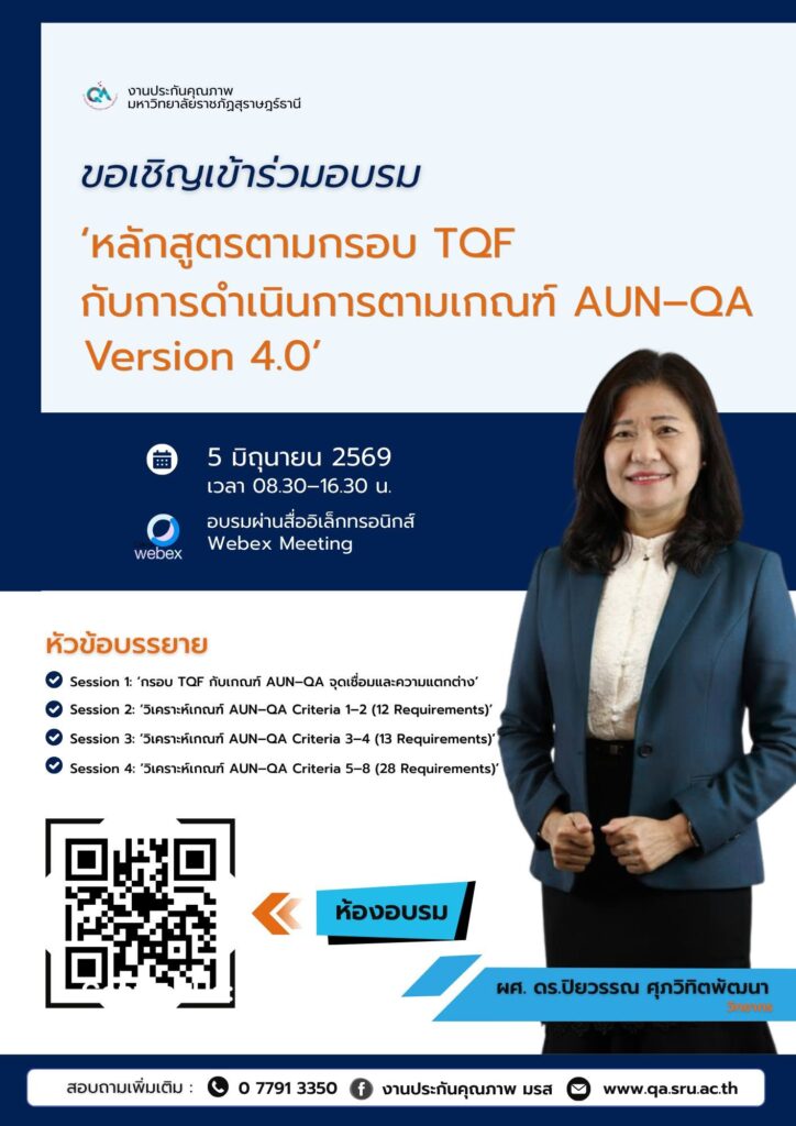 โครงการอบรม 'หลักสูตรตามกรอบ TQF กับการดำเนินการ ตามเกณฑ์ AUN–QA Version 4.0'