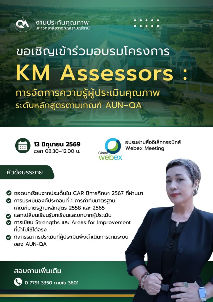 KM Assessors : การจัดการความรูู้ผู้ประเมินคุณภาพการศึกษา ระดับหลักสูตร ตามเกณฑ์ AUN-QA Version 4.0