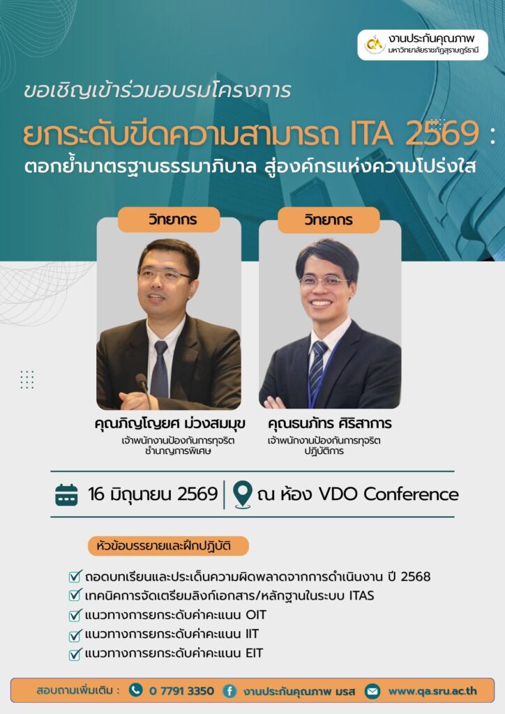 โครงการยกระดับขีดความสามารถ ITA 2569 ตอกย้ำมาตรฐานธรรมาภิบาล สู่องค์กรแห่งความโปร่งใส