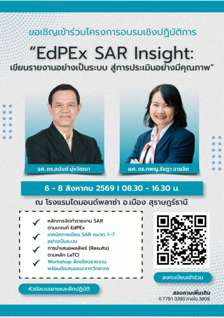 ขอเชิญเข้าร่วม โครงการอบรมเชิงปฏิบัติการ 'EdPEx SAR Insight: เขียนรายงานอย่างเป็นระบบ สู่การประเมินอย่างมีคุณภาพ'