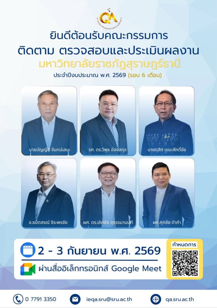 ยินดีต้อนรับคณะกรรมการติดตาม ตรวจสอบและประเมินผลงานของมหาวิทยาลัยราชภัฏสุราษฎร์ธานี